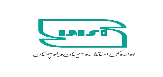 به اطلاع پذیرفته شدگان نهمین آزمون استخدامی اداره کل استاندارد سیستان و بلوچستان می رساند .
