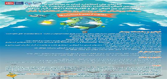 مسابقه بین‌المللی طراحی پوستر روز جهانی استاندارد با شعار  حفاظت از زمین با استاندارد ها