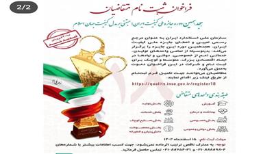 فراخوان ثبت نام متقاضیان جایزه ملی کیفیت ایران تا ۳۰ فروردین ماه تمدید شد