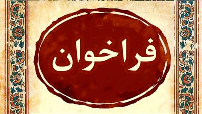 فراخوان برگزاری جشنواره انتخاب و تجلیل از پژوهشگران برگزیده 