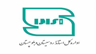 مصاحبه رادیویی سرپرست اداره کل استاندارد استان سیستان و بلوچستان